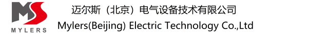 邁爾斯（北京）電氣設(shè)備技術(shù)有限公司